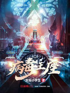 病毒君王在线阅读 病毒君王在线阅读