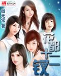 花都十二钗 傲无常 花都十二钗 傲无常