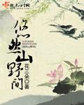 悠然山野间全文免费阅读 悠然山野间全文免费阅读