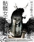 骷髅女王的后宫漫画 骷髅女王的后宫漫画