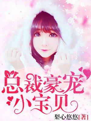 总裁豪宠宝贝甜妻全文免费阅读 总裁豪宠宝贝甜妻全文免费阅读