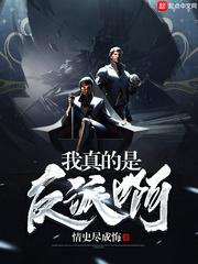 我真的是反派啊免费阅读 我真的是反派啊免费阅读