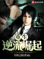 重生逆流崛起全文 重生逆流崛起全文