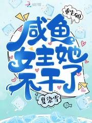 重生之90咸鱼女主不干了 重生之90咸鱼女主不干了