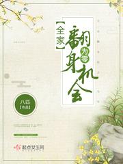 全家翻身机会为零 作者八匹 全家翻身机会为零 作者八匹