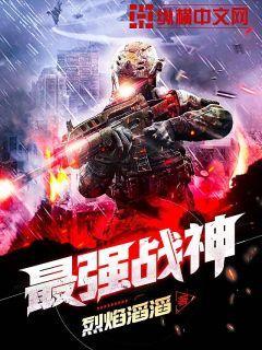 最强战神 丛林狼 最强战神 丛林狼