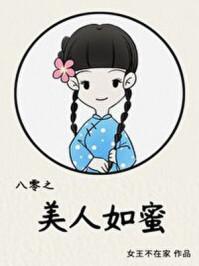八零之美人如蜜txt百度 八零之美人如蜜txt百度