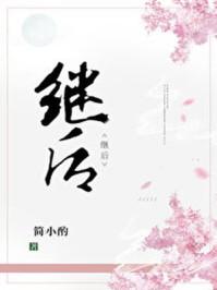 继后和嫡公主谁地位高 继后和嫡公主谁地位高