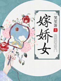 嫁娇女讲的是什么 嫁娇女讲的是什么