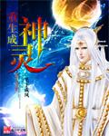 重生成神明的