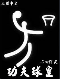 功夫足球里面的功夫 功夫足球里面的功夫