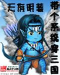 带个系统回三国 带个系统回三国