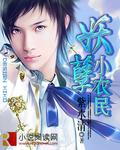 修仙妖孽小农民 修仙妖孽小农民