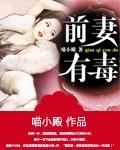 前妻有毒反派boss完整版 前妻有毒反派boss完整版