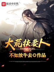 大荒扶妻人赵昊老婆有谁 大荒扶妻人赵昊老婆有谁