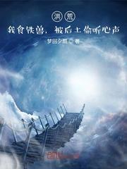 被后土偷听心声 被后土偷听心声