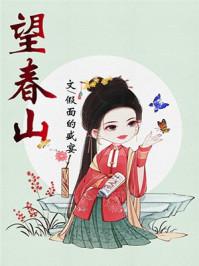 望春山讲的什么 望春山讲的什么