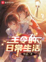 王令仙王的日常生活第二季动漫免费观看 王令仙王的日常生活第二季动漫免费观看