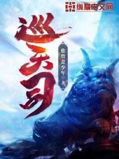 巡天司笔趣阁 巡天司笔趣阁