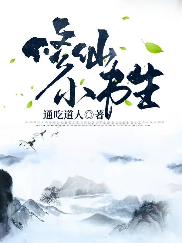 修仙小书生详细介绍 修仙小书生详细介绍