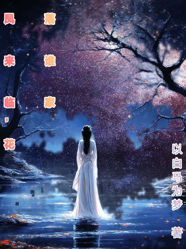 凤来临花落谁家中的男主是谁