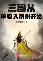 三国从单骑入荆州开始郭嘉