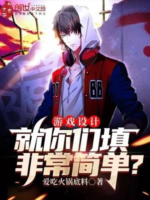 游戏设计作品 游戏设计作品