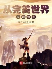 从穿越完美世界开始的