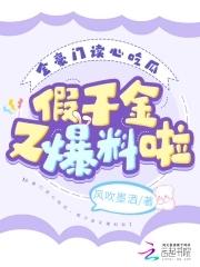假千金又爆料啦书包网 假千金又爆料啦书包网