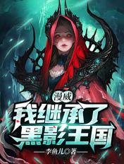 漫威我继承了黑影王国 漫威我继承了黑影王国