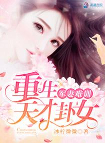 军妻难训重生天才卦女 军妻难训重生天才卦女