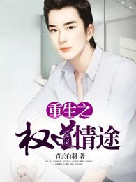 重生之权道情途2 重生之权道情途2