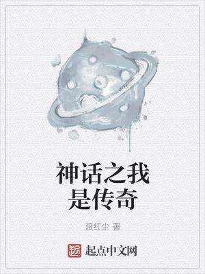 神话之我是传奇123 神话之我是传奇123