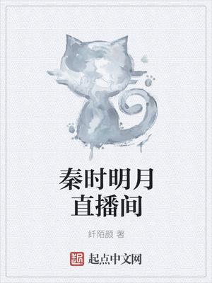秦时明月首播 秦时明月首播
