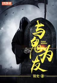 与鬼为伍谁是主角
