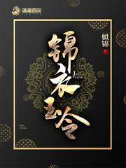 锦衣玉令免费阅读玄幻楼