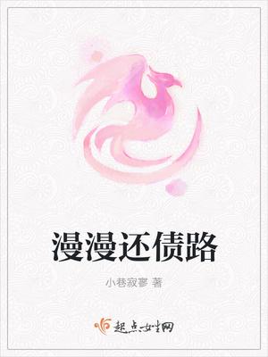 还债的路好漫长