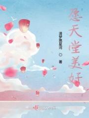 愿天堂一切美好