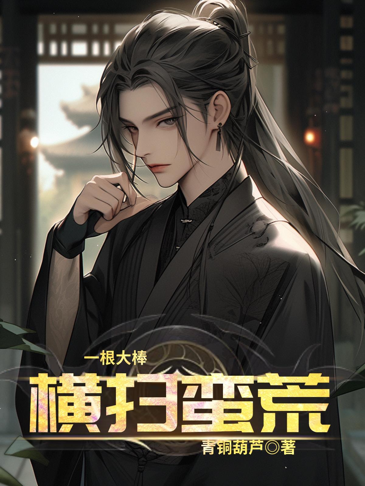 一根大棒行天下 一根大棒行天下