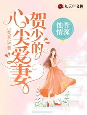 蚀骨情贺少爷别乱来向晚骨癌