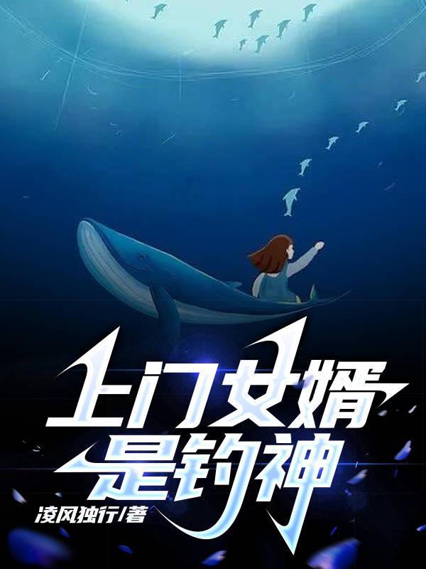 上门女婿最后赢家 上门女婿最后赢家
