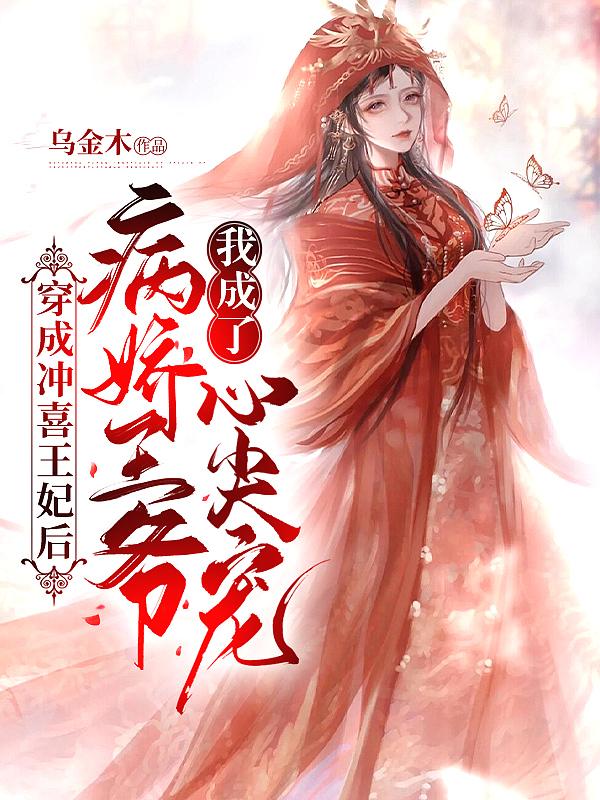 穿成冲喜将军新娘