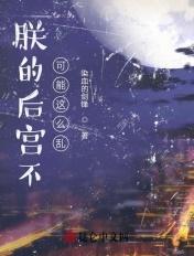 朕的后宫不可能这么乱 王夫人王皇后