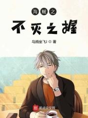 海贼之不死不灭阿卡多在线阅读