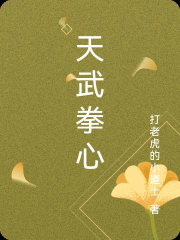 天武什么意思 天武什么意思