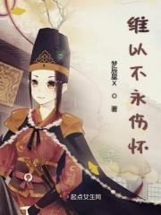 维以不永伤什么意思
