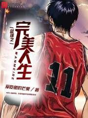 篮球之完美人生+笔趣阁