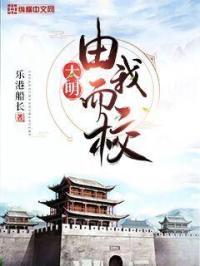 大明由我而校笔趣阁