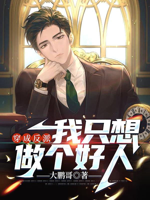 穿成反派后我只想挣钱