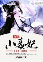 鬼医毒妃嫁小相公 鬼医毒妃嫁小相公